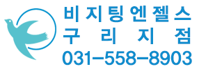 비지팅엔젤스 구리지점